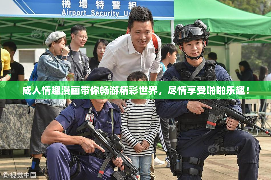 成人情趣漫画带你畅游精彩世界，尽情享受啪啪乐趣！