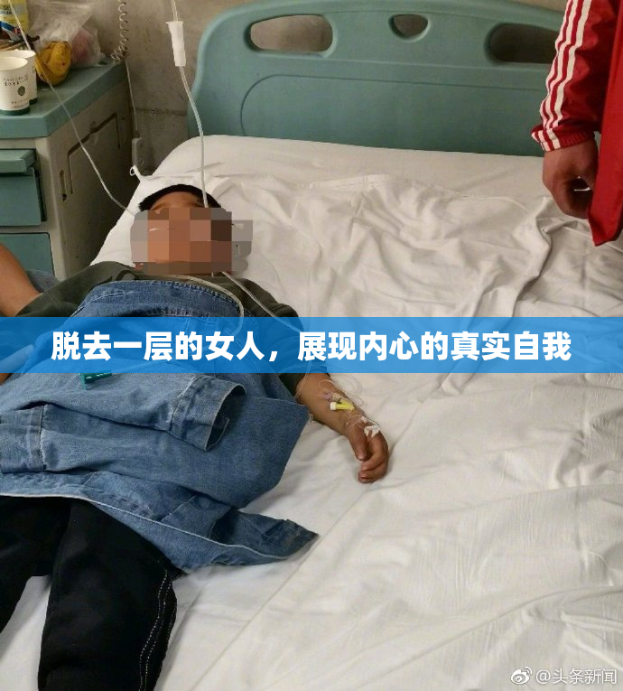 脱去一层的女人，展现内心的真实自我