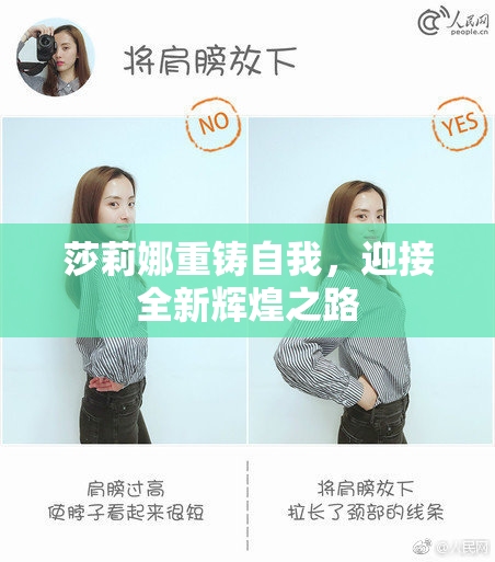 莎莉娜重铸自我，迎接全新辉煌之路