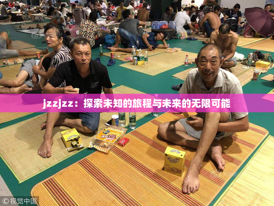 jzzjzz：探索未知的旅程与未来的无限可能