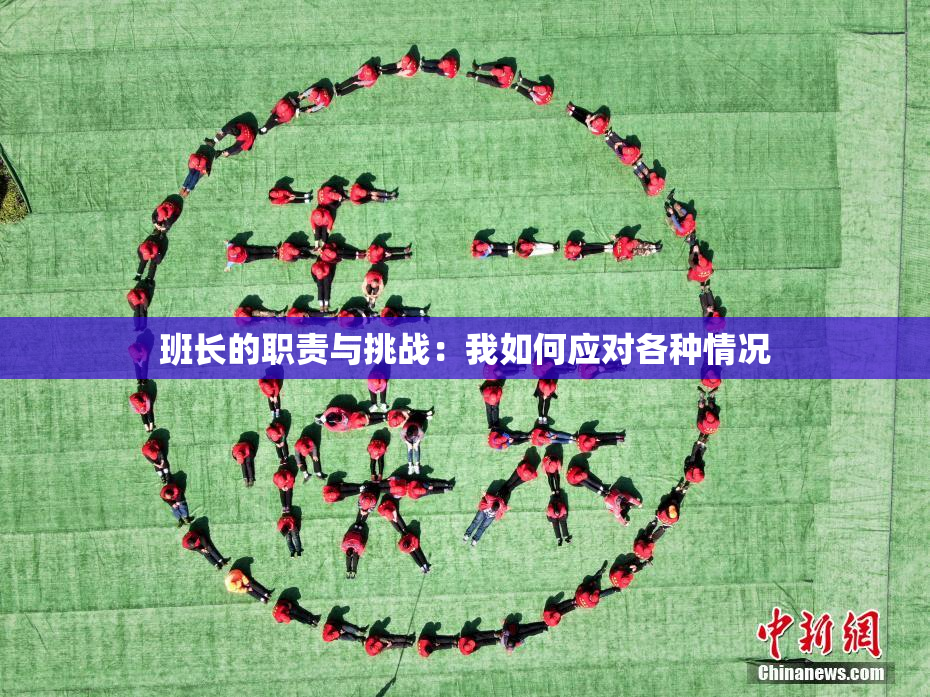 班长的职责与挑战：我如何应对各种情况