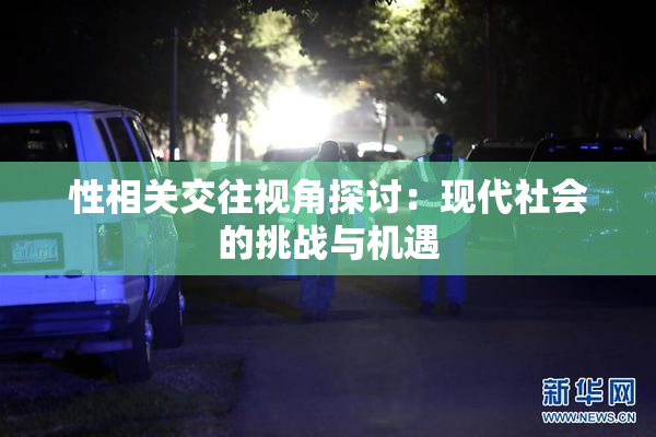 性相关交往视角探讨：现代社会的挑战与机遇