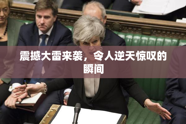 震撼大雷来袭，令人逆天惊叹的瞬间