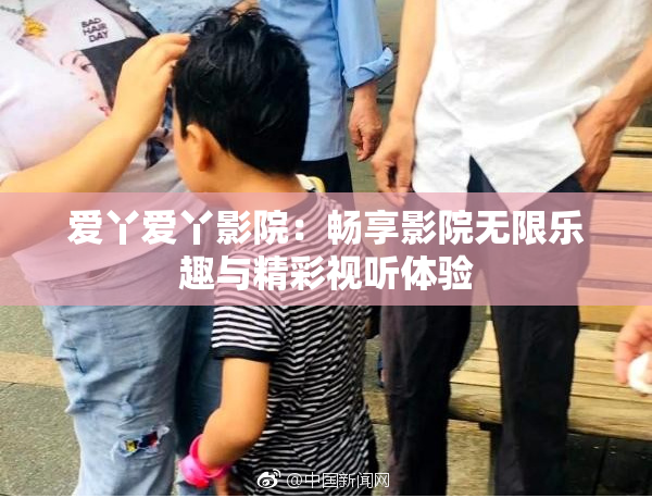 爱丫爱丫影院：畅享影院无限乐趣与精彩视听体验