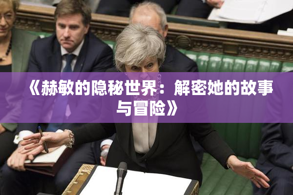 《赫敏的隐秘世界：解密她的故事与冒险》