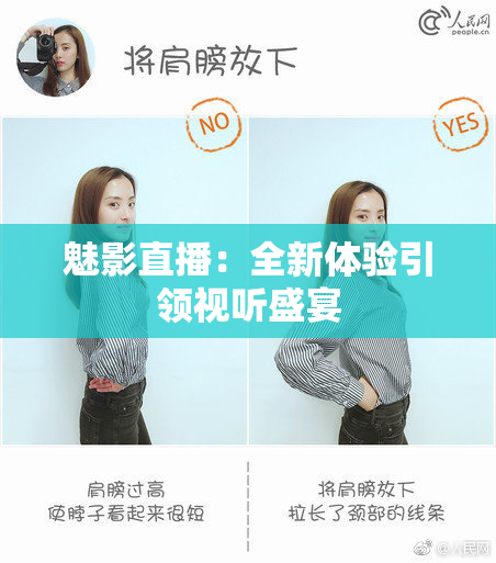 魅影直播：全新体验引领视听盛宴
