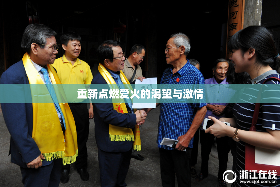 重新点燃爱火的渴望与激情
