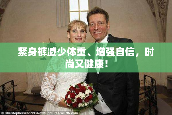 紧身裤减少体重、增强自信，时尚又健康！