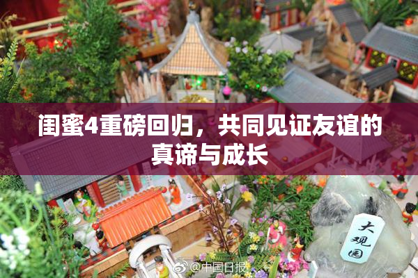 闺蜜4重磅回归，共同见证友谊的真谛与成长