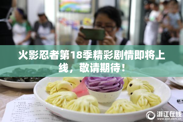 火影忍者第18季精彩剧情即将上线，敬请期待！
