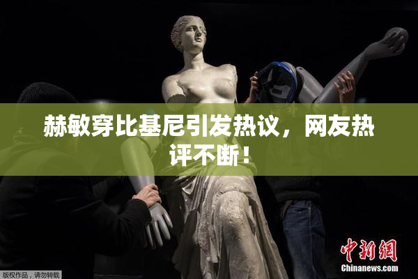 赫敏穿比基尼引发热议，网友热评不断！