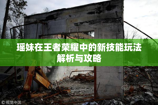 瑶妹在王者荣耀中的新技能玩法解析与攻略