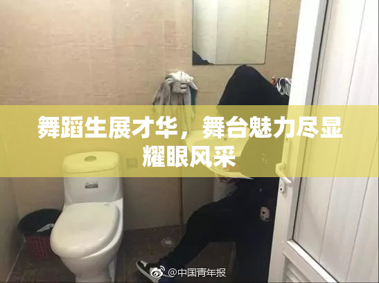 舞蹈生展才华，舞台魅力尽显耀眼风采