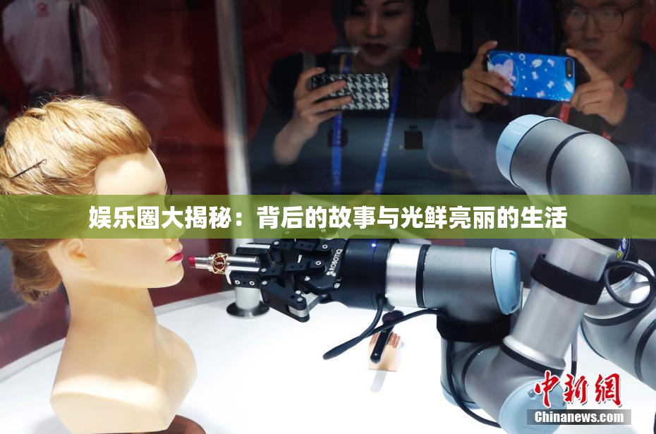 娱乐圈大揭秘：背后的故事与光鲜亮丽的生活