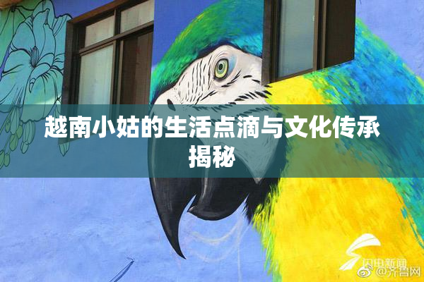 越南小姑的生活点滴与文化传承揭秘