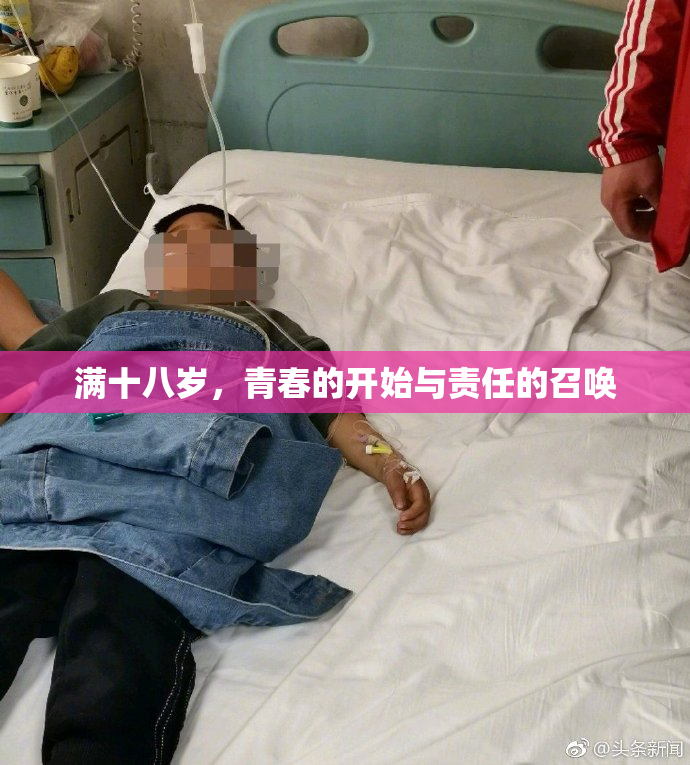 满十八岁，青春的开始与责任的召唤