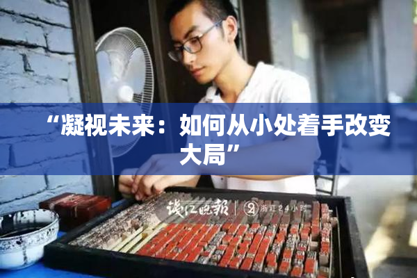 “凝视未来：如何从小处着手改变大局”