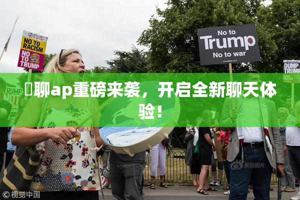 躶聊ap重磅来袭，开启全新聊天体验！