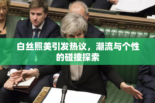 白丝照美引发热议，潮流与个性的碰撞探索