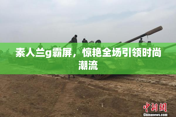 素人兰g霸屏，惊艳全场引领时尚潮流