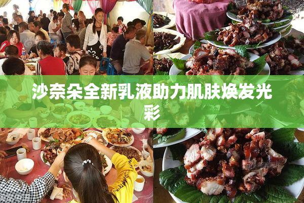 沙奈朵全新乳液助力肌肤焕发光彩