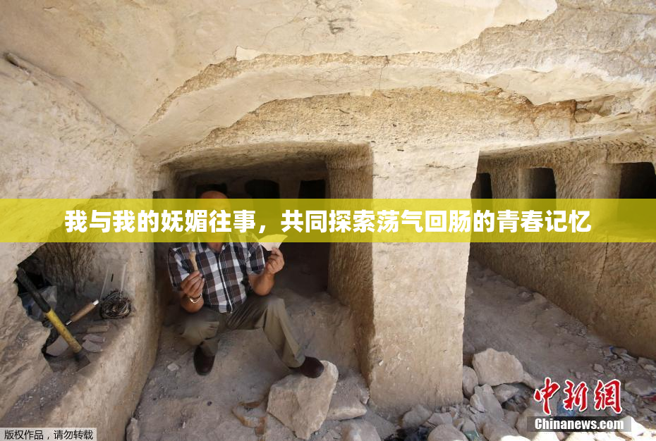 我与我的妩媚往事，共同探索荡气回肠的青春记忆