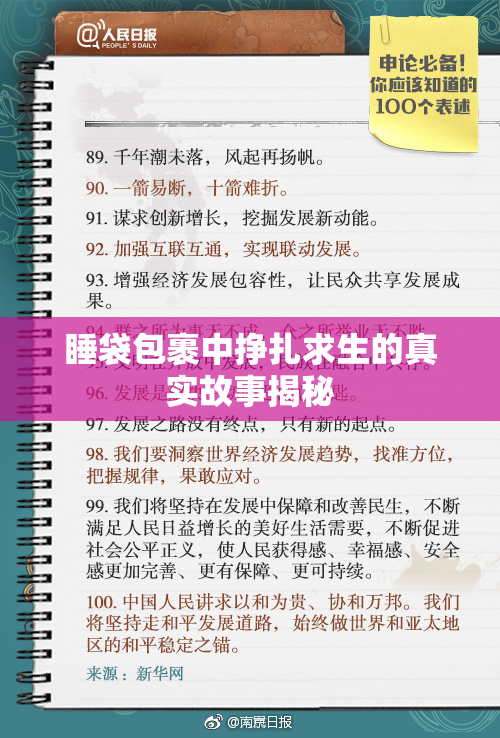 睡袋包裹中挣扎求生的真实故事揭秘
