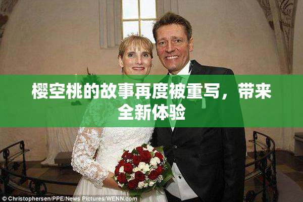 樱空桃的故事再度被重写，带来全新体验
