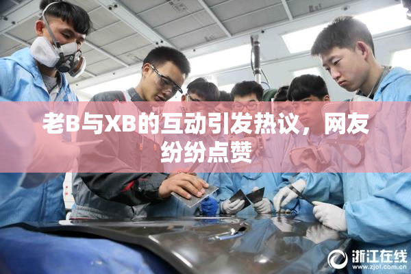 老B与XB的互动引发热议，网友纷纷点赞