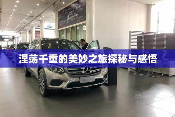 涅荡千重的美妙之旅探秘与感悟