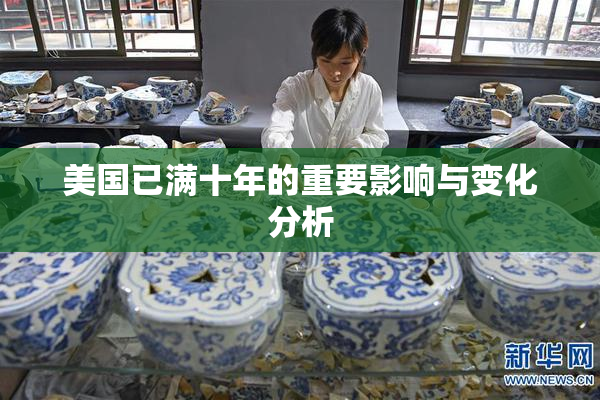 美国已满十年的重要影响与变化分析