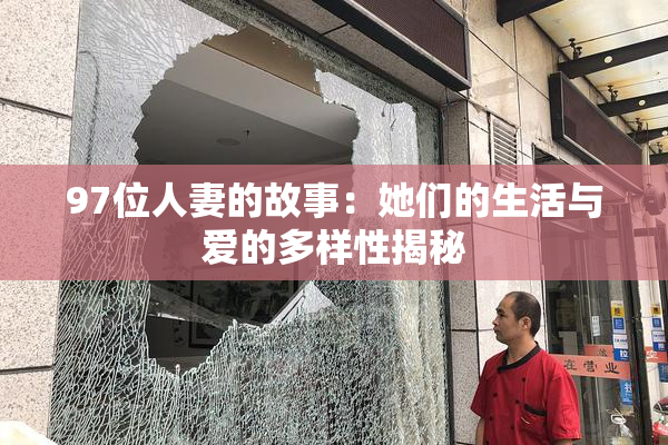 97位人妻的故事：她们的生活与爱的多样性揭秘