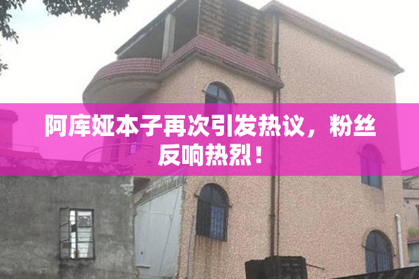 阿库娅本子再次引发热议，粉丝反响热烈！