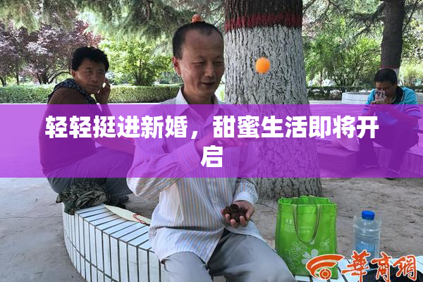 轻轻挺进新婚，甜蜜生活即将开启
