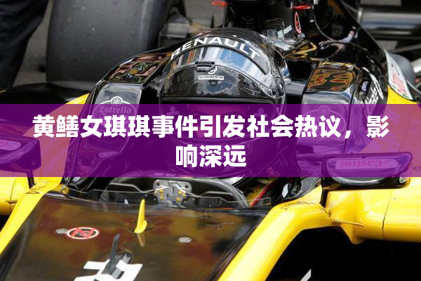 黄鳝女琪琪事件引发社会热议，影响深远
