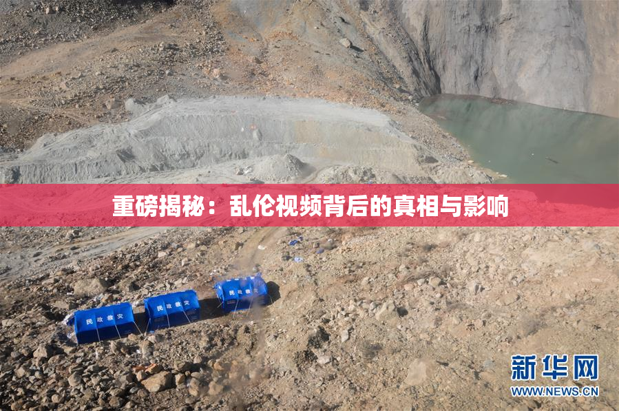 重磅揭秘：乱伦视频背后的真相与影响