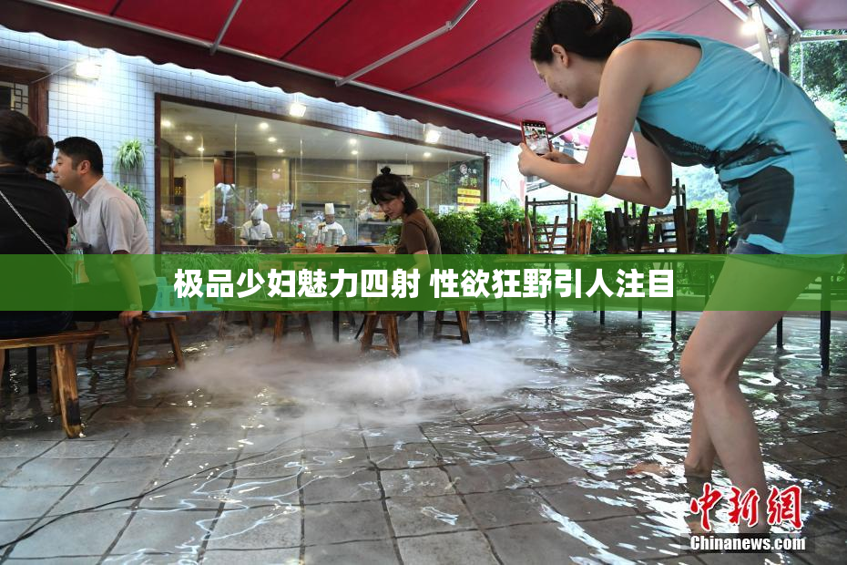 极品少妇魅力四射 性欲狂野引人注目