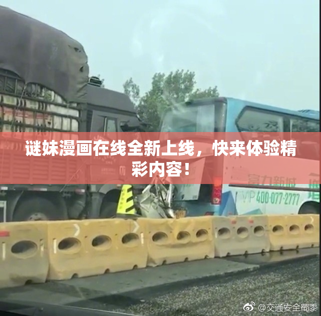 谜妹漫画在线全新上线，快来体验精彩内容！