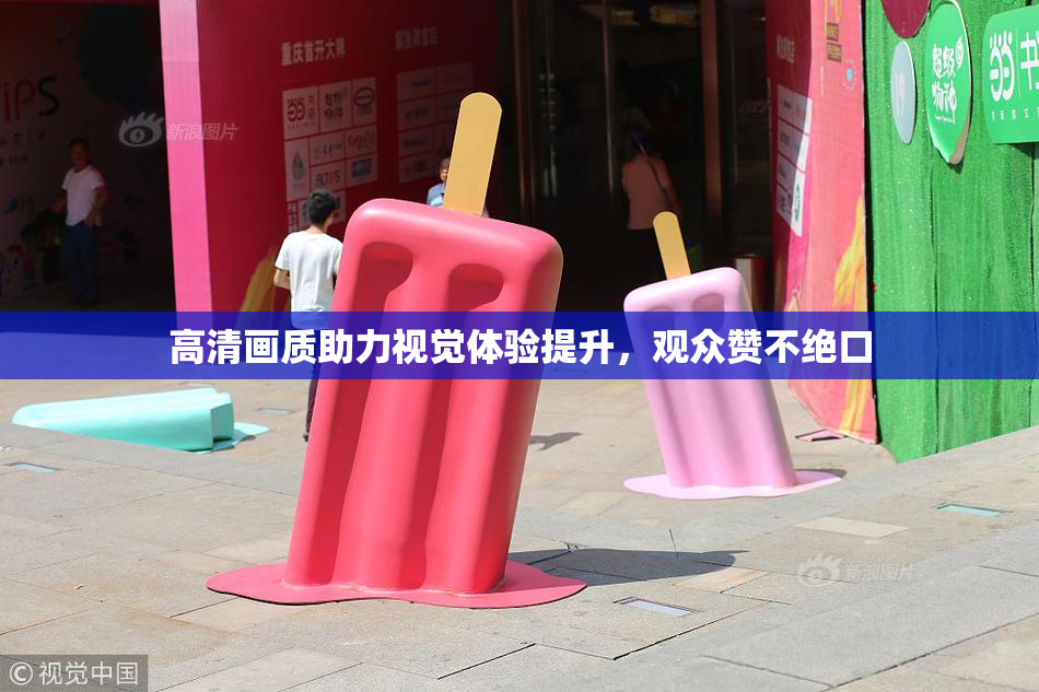 高清画质助力视觉体验提升，观众赞不绝口