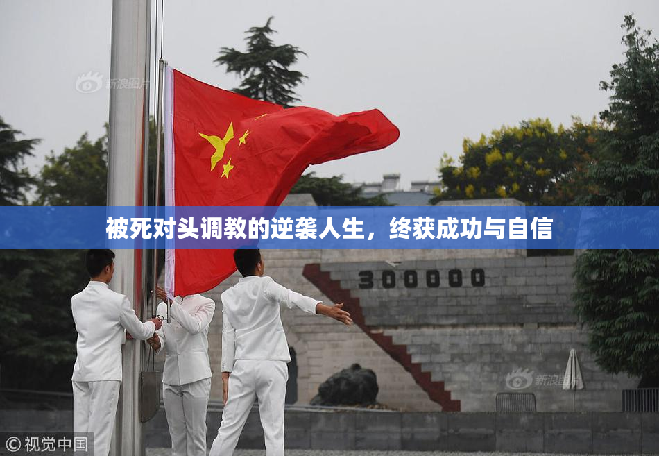 被死对头调教的逆袭人生，终获成功与自信