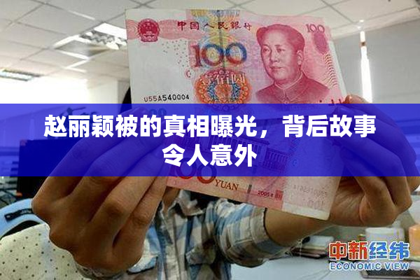 赵丽颖被的真相曝光，背后故事令人意外