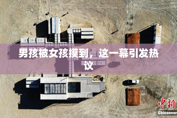 男孩被女孩摸到，这一幕引发热议