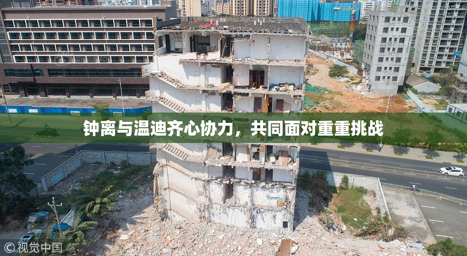 钟离与温迪齐心协力，共同面对重重挑战