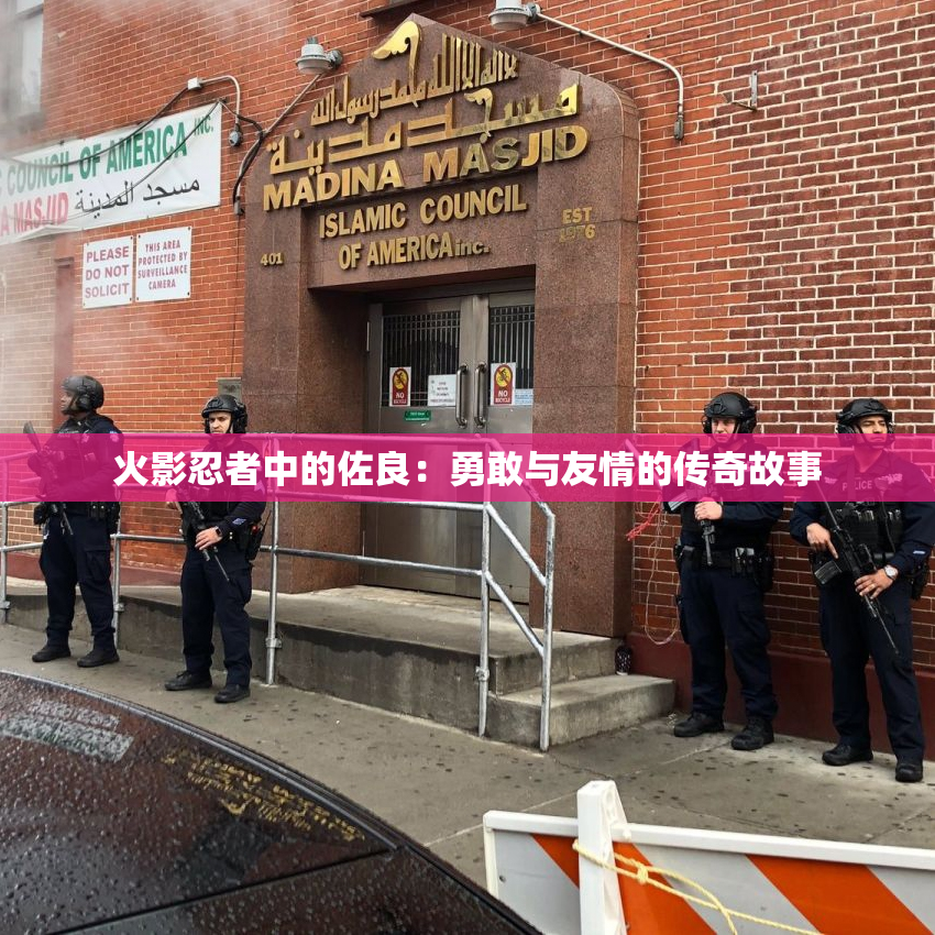 火影忍者中的佐良：勇敢与友情的传奇故事