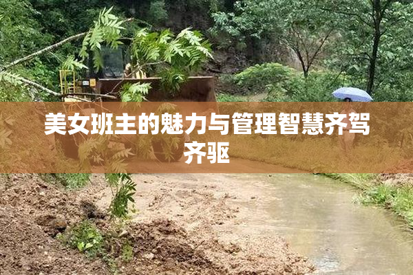 美女班主的魅力与管理智慧齐驾齐驱