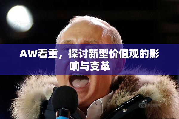 AW看重，探讨新型价值观的影响与变革