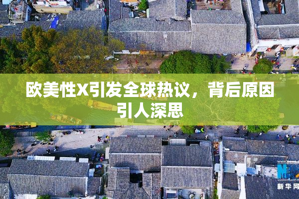 欧美性X引发全球热议，背后原因引人深思