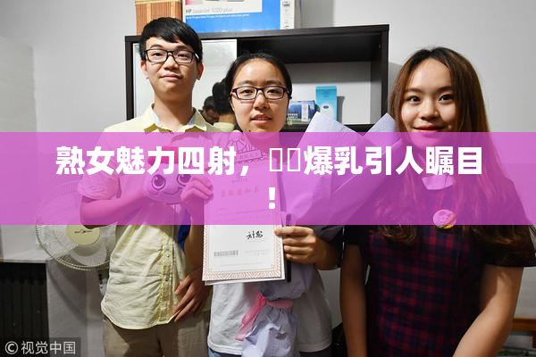 熟女魅力四射，豊満爆乳引人瞩目！