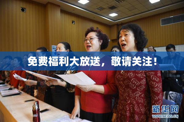 免费福利大放送，敬请关注！