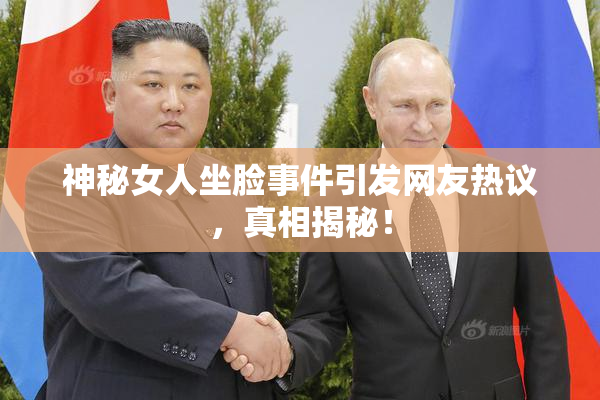 神秘女人坐脸事件引发网友热议，真相揭秘！